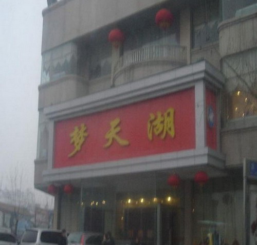 Mengtian Lake Food Zone - Youyi Ave