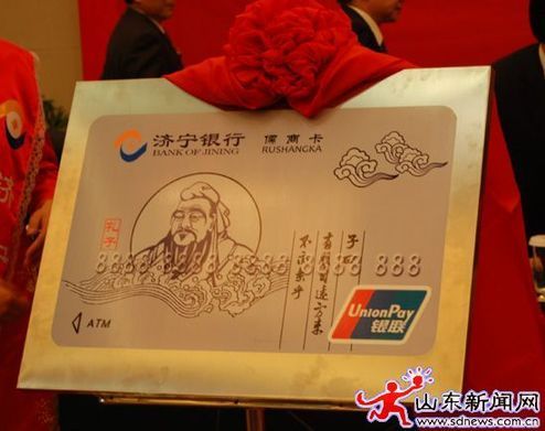 濟(jì)寧銀行儒商卡正式發(fā)行