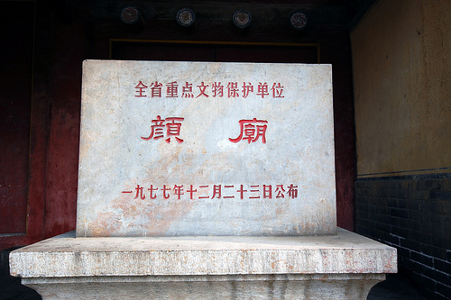 顏廟