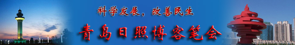 科學(xué)發(fā)展，改善民生：青島日照博客筆會(huì)行