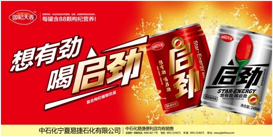 中國石化進(jìn)軍飲料產(chǎn)業(yè) 復(fù)合枸杞植物飲料“啟勁”上市