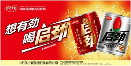 中國(guó)飲料迎來黃金十年，中石化推出特色枸杞植物飲品“啟勁”