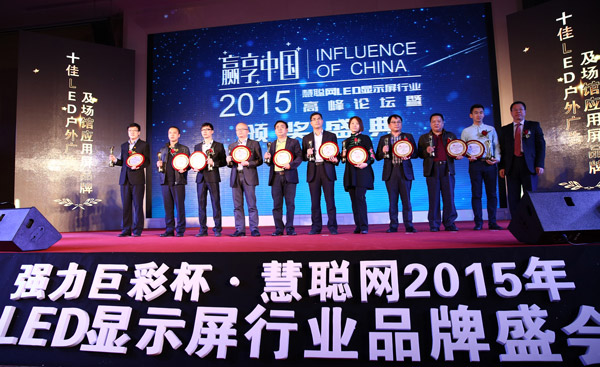 贏享中國·強(qiáng)力巨彩杯2015年LED顯示屏行業(yè)高峰論壇暨頒獎盛典隆重上演