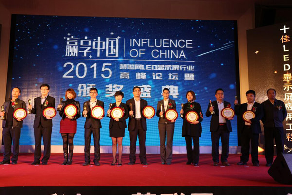 贏享中國·強(qiáng)力巨彩杯2015年LED顯示屏行業(yè)高峰論壇暨頒獎盛典隆重上演