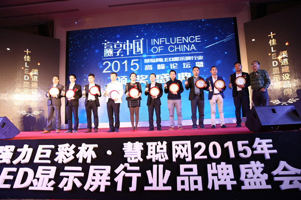 贏享中國·強(qiáng)力巨彩杯2015年LED顯示屏行業(yè)高峰論壇暨頒獎盛典隆重上演