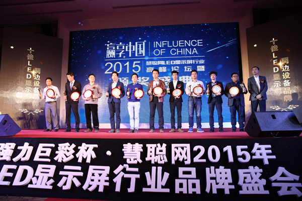 贏享中國·強(qiáng)力巨彩杯2015年LED顯示屏行業(yè)高峰論壇暨頒獎盛典隆重上演
