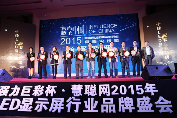 贏享中國·強(qiáng)力巨彩杯2015年LED顯示屏行業(yè)高峰論壇暨頒獎盛典隆重上演