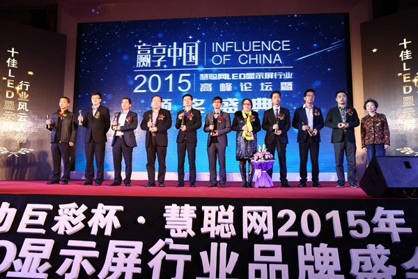 贏享中國·強(qiáng)力巨彩杯2015年LED顯示屏行業(yè)高峰論壇暨頒獎盛典隆重上演