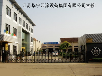 江蘇華宇印涂設(shè)備集團(tuán)有限公司