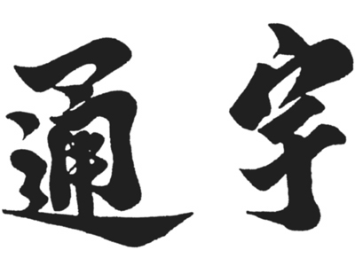南通華新環(huán)保設(shè)備工程有限公司