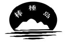馳名商標展示