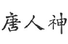馳名商標(biāo)展示