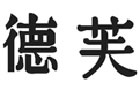 馳名商標(biāo)展示