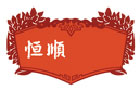 馳名商標(biāo)展示