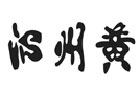 馳名商標展示