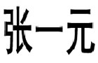 馳名商標展示