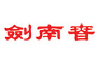 馳名商標展示