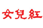 馳名商標展示