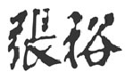 馳名商標展示