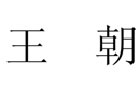 馳名商標展示