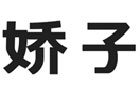 馳名商標展示