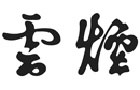 馳名商標展示