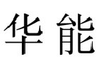 馳名商標展示