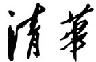 馳名商標展示