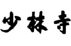 馳名商標展示