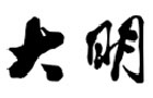 馳名商標展示