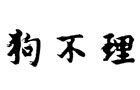 馳名商標(biāo)展示