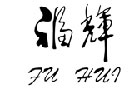 馳名商標(biāo)展示