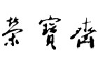 馳名商標(biāo)展示