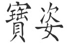 馳名商標(biāo)展示