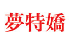 馳名商標展示