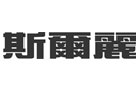 馳名商標(biāo)展示