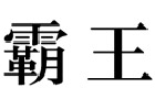 馳名商標(biāo)展示