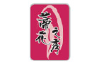馳名商標(biāo)展示