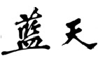 馳名商標(biāo)展示