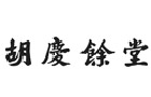 馳名商標(biāo)展示