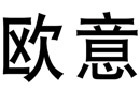 馳名商標(biāo)展示
