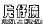 馳名商標(biāo)展示