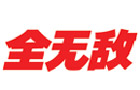 馳名商標(biāo)展示