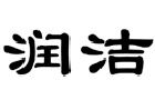 馳名商標(biāo)展示