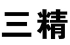 馳名商標(biāo)展示