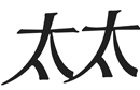 馳名商標展示