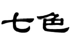 馳名商標(biāo)展示