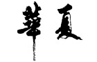 馳名商標(biāo)展示