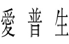 馳名商標(biāo)展示