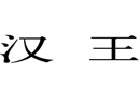 馳名商標(biāo)展示